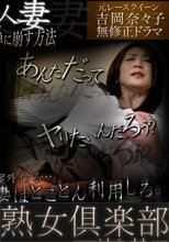吉岡奈々子無修正動画　近所の美人妻
