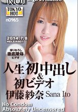 人生初中出し 伊藤紗奈