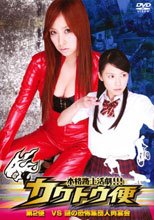 美女格鬥快遞2 カクトウ便 第2便 VS 謎の恐怖集団人肉宴会