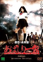 亞馬尻一家 電影版 あばしり一家 THE MOVIE