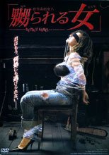 被玩弄的女人 嬲られる女