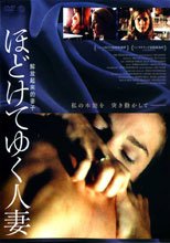 解放起來的妻子 ほどけてゆく人妻