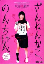 古惑少女 ざんねんなこ、のんちゃん。セーラー服トラウマ日記