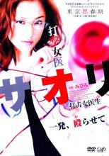 打撃女医サオリ 一発殴（や）らせて