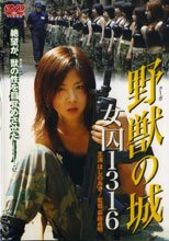 野獣（クーガ）の城 女囚1316