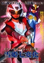 雪姫七変化 VOL.2