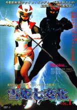 雪姫七変化 VOL.1