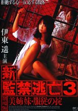 新・監禁逃亡3 美姉妹・服従の掟 劇場版