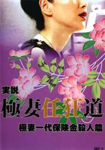 実説 極妻任狂道 極妻一代保険金殺人篇