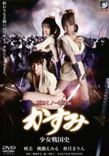 真田くノ一忍法伝 かすみ 少女戦国史