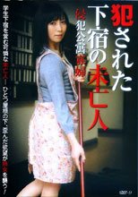 侵犯公寓寡婦 犯された下宿の未亡人