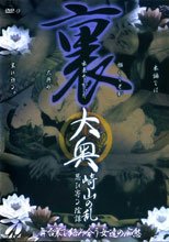 裏大奧 岐山之亂