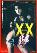 Another XX ダブルエックス 狂愛