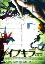 強姦殺人犯 レイプキラー