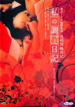 我的調教日記 私の調教日記 