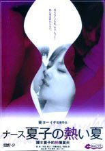 ナース夏子の熱い夏