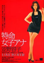 特命女子アナ 並野容子 LOVE IS OVER