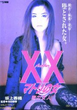 Another XX ダブルエックス マトリの女