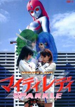 女超人火花 マイティレディスパークル