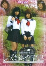 レズ姉妹飼育記 天才 黒木教授の性活