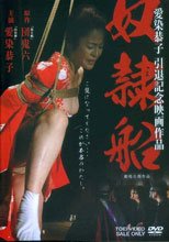 奴隸船 (根據日本SM小說界巨匠 鬼六同名原作改編)