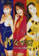 AV女學院 大騷動 AV女学院 2 パンツの奥は大騒動！