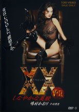 XX ダブルエックス しなやかな美獣