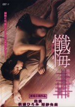 懺悔～松岡真知子の秘密～