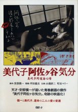 美代子阿佐ヶ谷気分