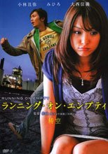 ランニング・オン・エンプティ