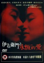 伊右衛門之永恆的愛