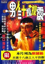 男人三十攪攪震