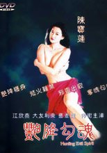 豔降勾魂
