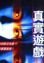 真實遊戲