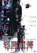 邪降前傳