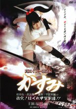 真田くノ一忍法伝 かすみ 激突！はぐれ甲賀軍団！！