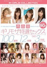 高画質ギリモザ特選セックス100連発 12時間 BD3枚組スペシャル （ブルーレイディスク）