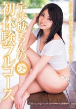 宇沙城らんの初体験フルコース_