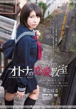 女子校生オトナの恋愛教室 葵こはる