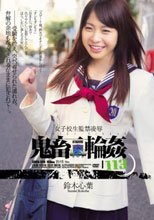 女子校生監禁凌辱 鬼畜輪姦113 鈴木心葉