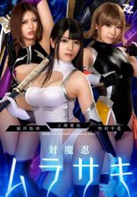 【実写版】対魔忍ムラサキ 上原亜衣 有村千佳 桜井あゆ