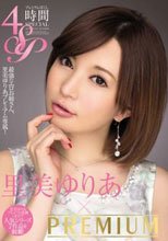 里美ゆりあ×PREMIUM プレミアム尽くし4時間SP