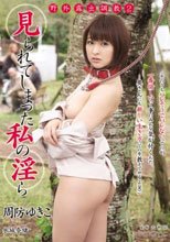 野外露出調教2 見られてしまった私の淫ら 周防ゆきこ 水城奈緒