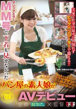 MM号で下着も見せなかったパン屋の素人娘がAVデビュー