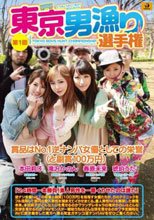 第1回 東京男漁り選手権 琥珀うた 春原未来 滝沢かのん 本田莉子_