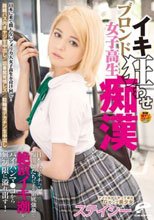 アメリカからやって来たGカップ美少女 ステイシー ブロンド女子校生イキ狂わせ痴漢 日本人のネチっこい痴漢師たちによる徹底強姦で絶頂イキ潮がパイパンマ○コから無制限に溢れ出す！