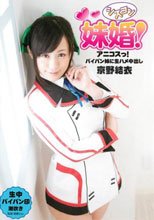妹婚（シスコン）！ アニコスっ！ パイパン妹に生ハメ中出し 京野結衣