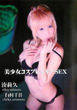 美少女コスプレイヤーSEX