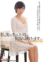 私、実は夫の上司に犯され続けてます… 南せりな_