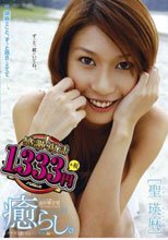 癒らし。VOL.10 （廉価版） 聖瑛麻
